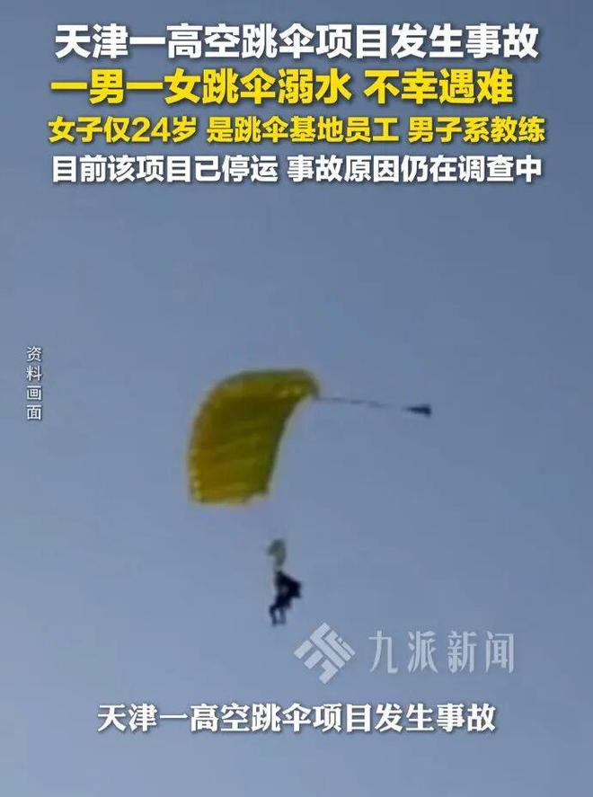 天津高空跳伞两人身亡高空游乐的刺激不该以生命为代价(图1)